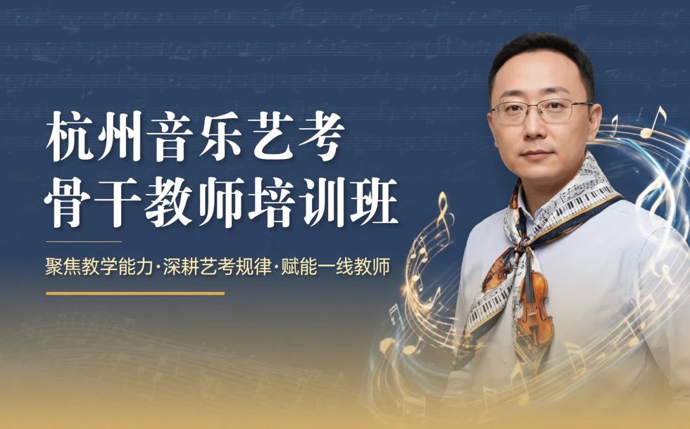 杭州音乐艺考骨干教师培训班
