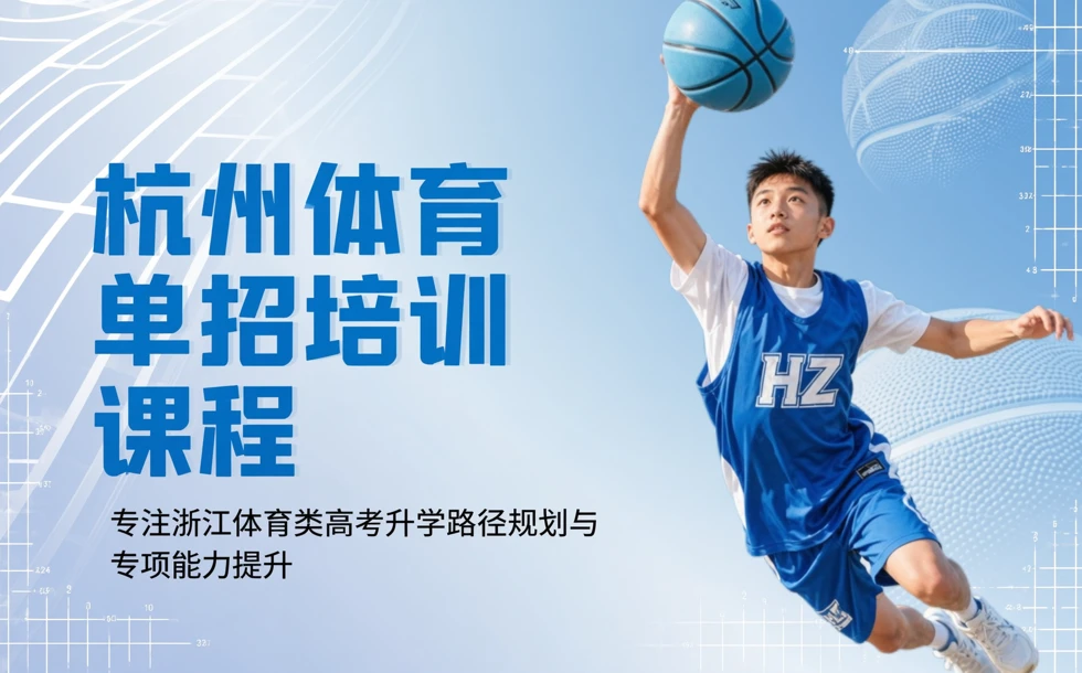 杭州体育单招培训课程