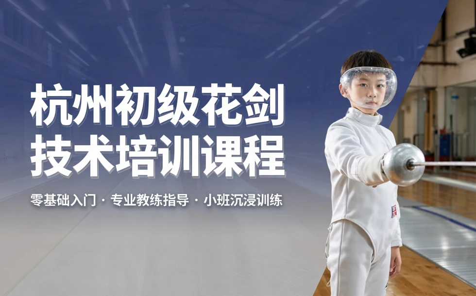 杭州初级花剑技术培训课程