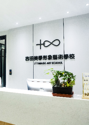 杭州吉田美学培训机构