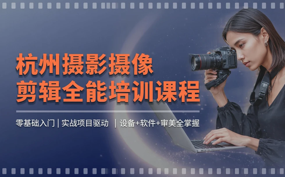 杭州摄影摄像剪辑全能培训课程