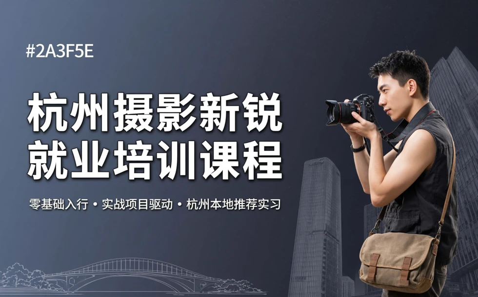 杭州摄影新锐就业培训课程