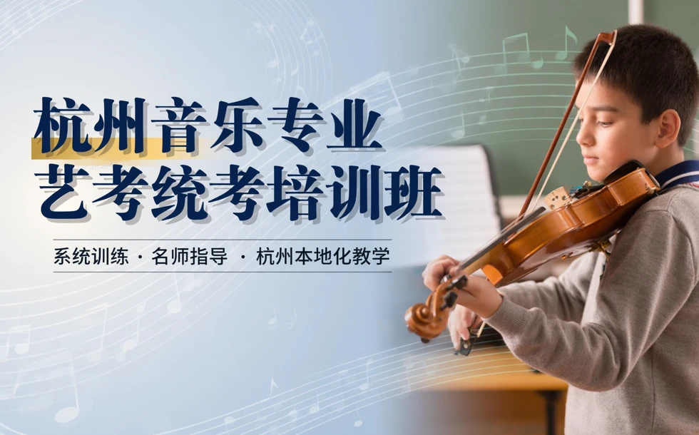 杭州音乐专业艺考统考培训班