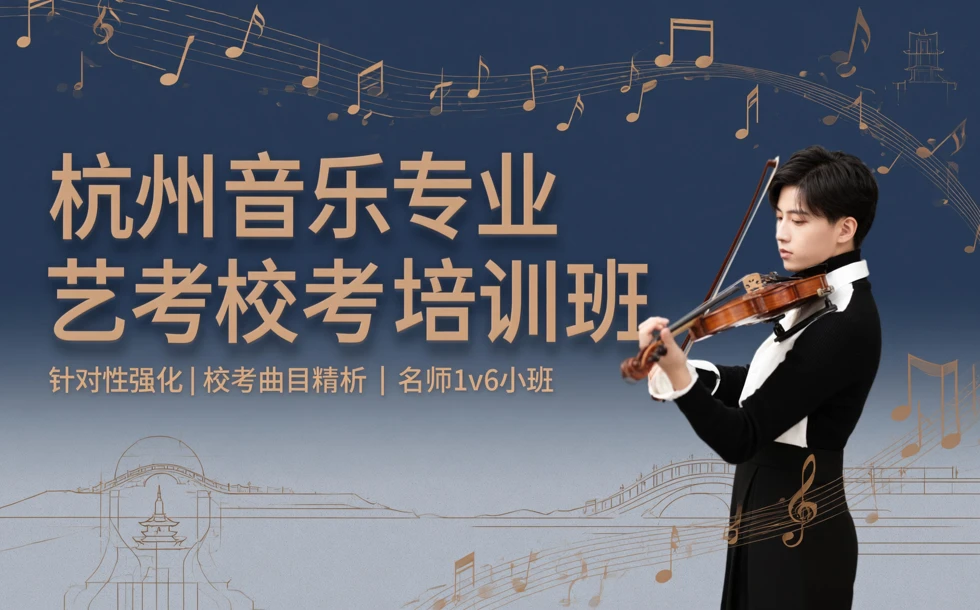 杭州音乐专业艺考校考培训班