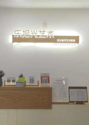 杭州乐拾光艺术培训中心