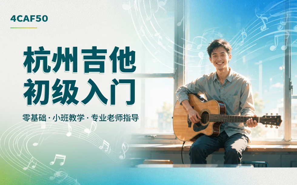 杭州吉他初级入门培训课程