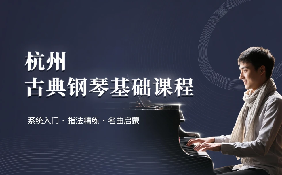 杭州古典钢琴基础强化课程
