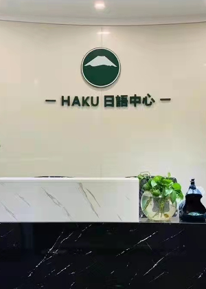 杭州HAKU日语培训中心