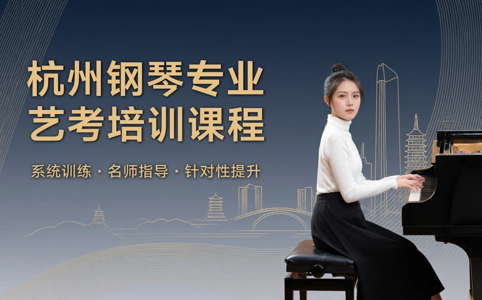 杭州钢琴专业艺考培训课程