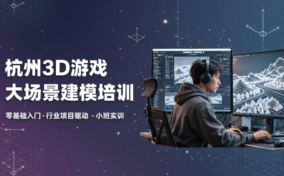 杭州3D游戏大场景建模培训课程