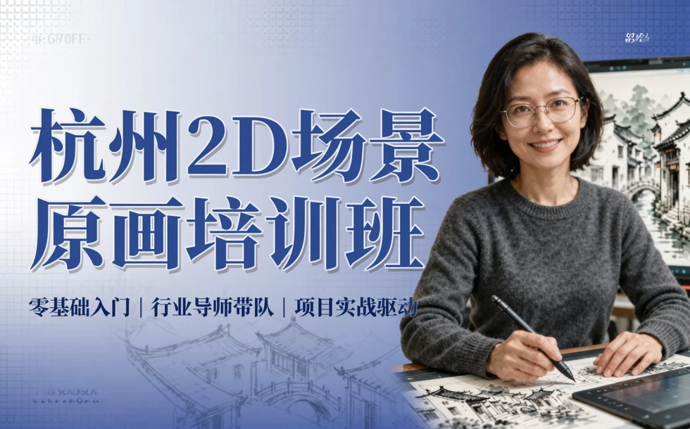 杭州2D场景原画培训班