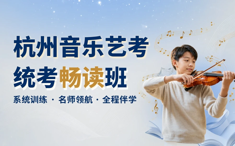 杭州音乐艺考统考畅读培训班