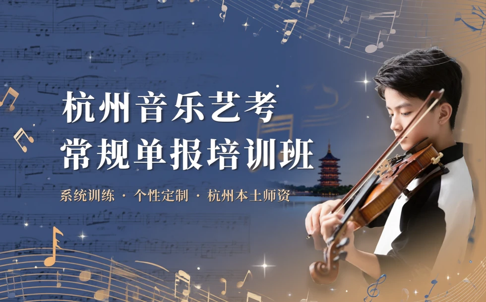 杭州音乐艺考常规单报培训班