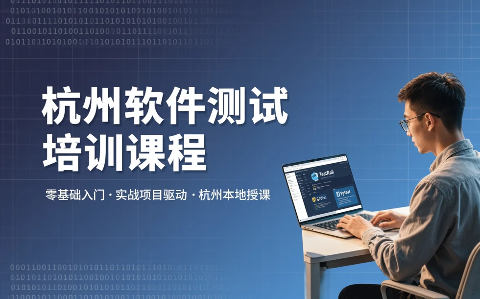 杭州软件测试培训课程