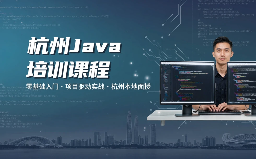 杭州Java培训课程