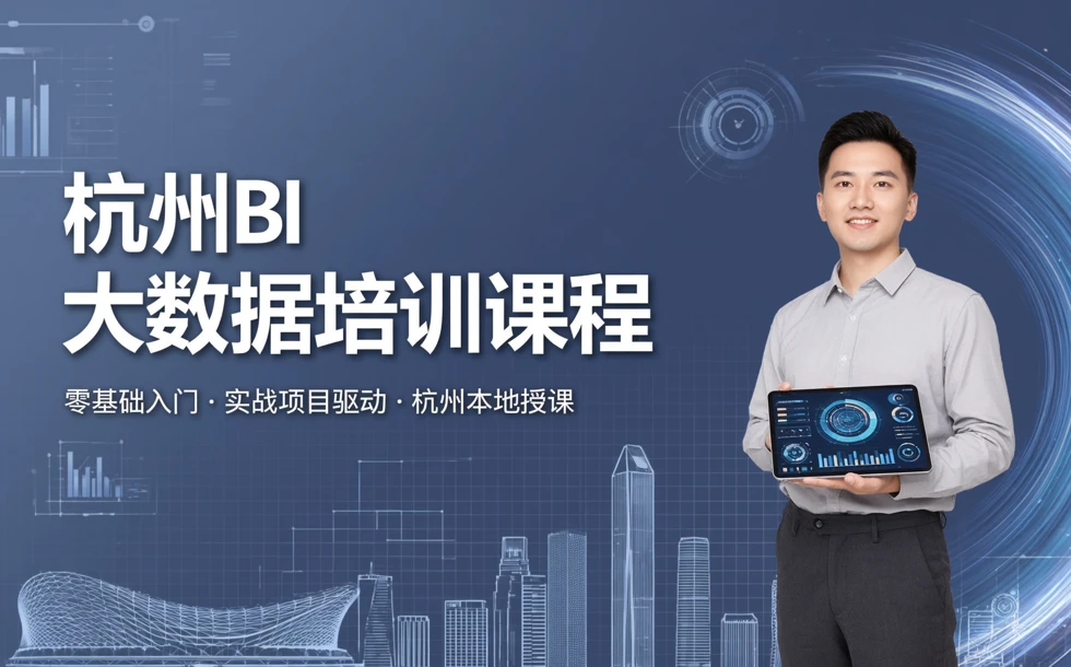 杭州BI大数据培训课程