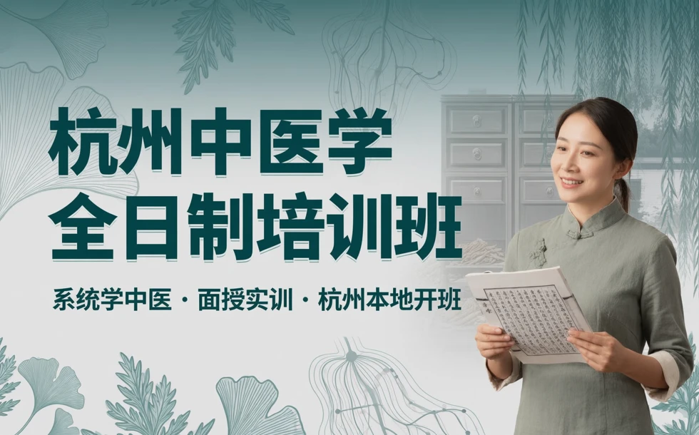 杭州中医学全日制培训班
