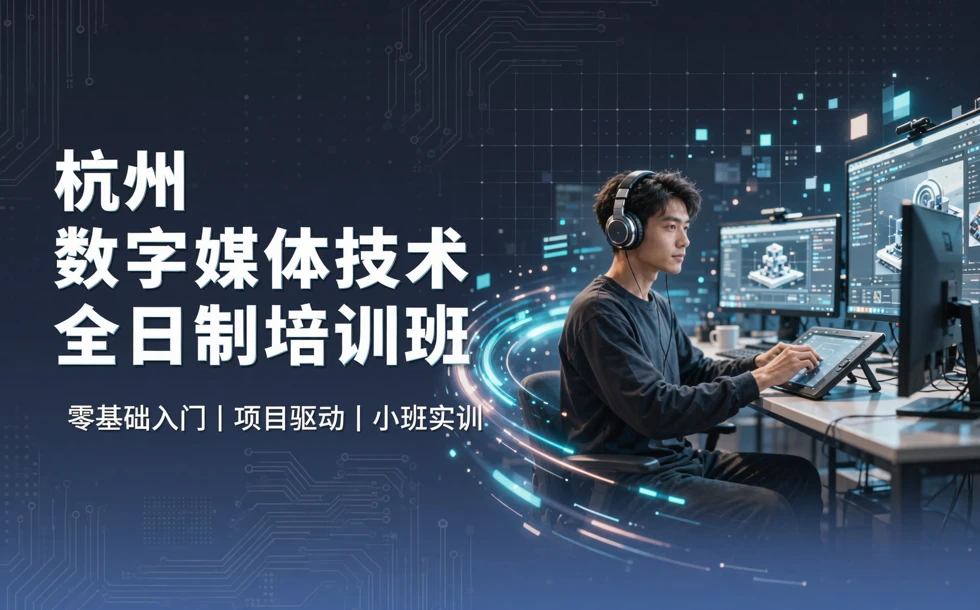 杭州数字媒体技术全日制培训班