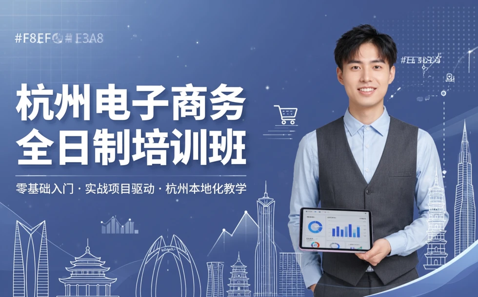 杭州电子商务全日制培训班