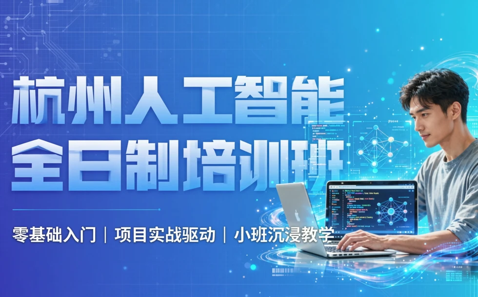 杭州人工智能全日制培训班