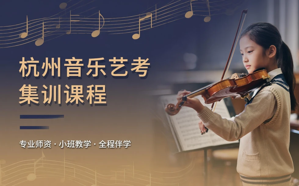 杭州音乐艺考集训课程