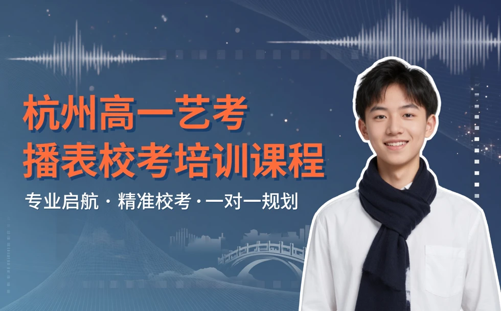 杭州高一艺考播表校考培训课程