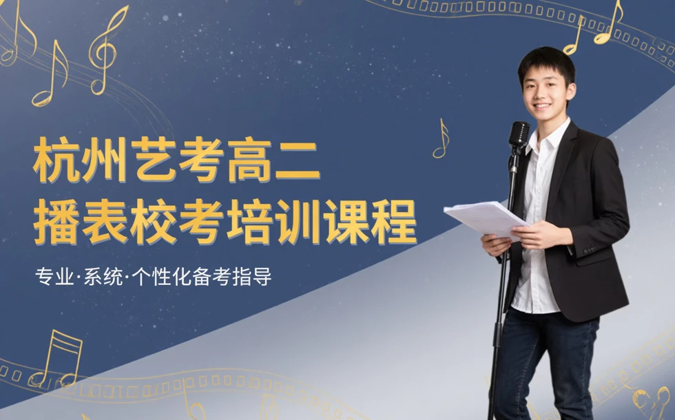 杭州艺考高二播表校考培训课程