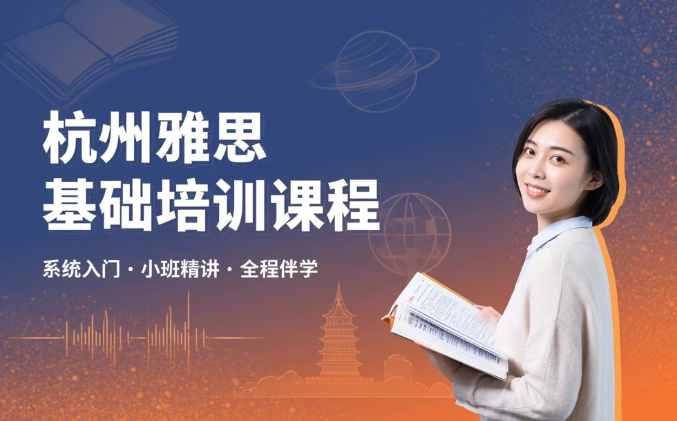 杭州雅思基础培训课程