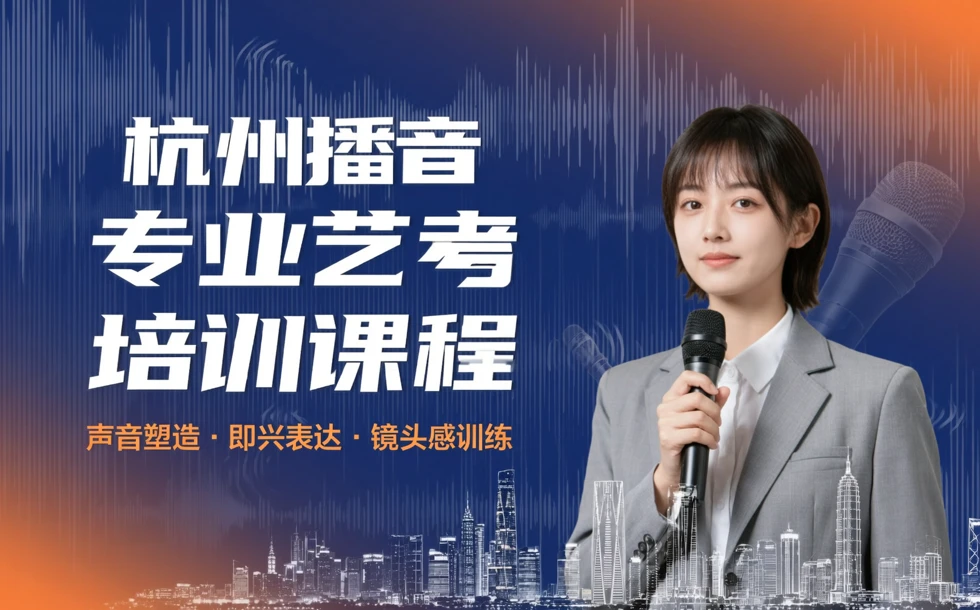 杭州播音专业艺考培训课程