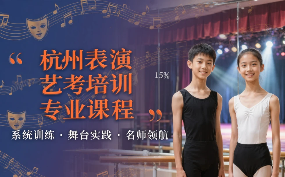 杭州表演艺考专业培训课程