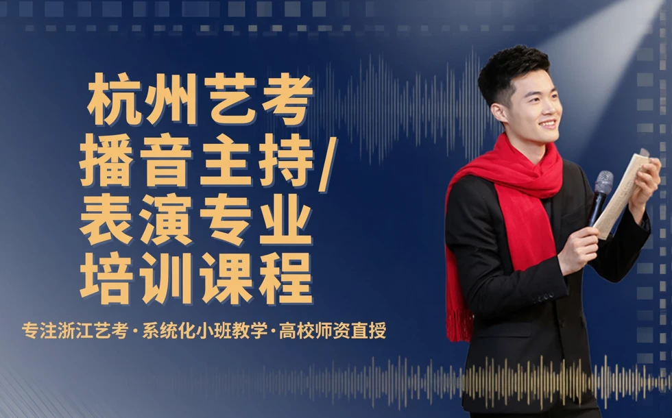 杭州艺考播音主持/表演专业培训课程