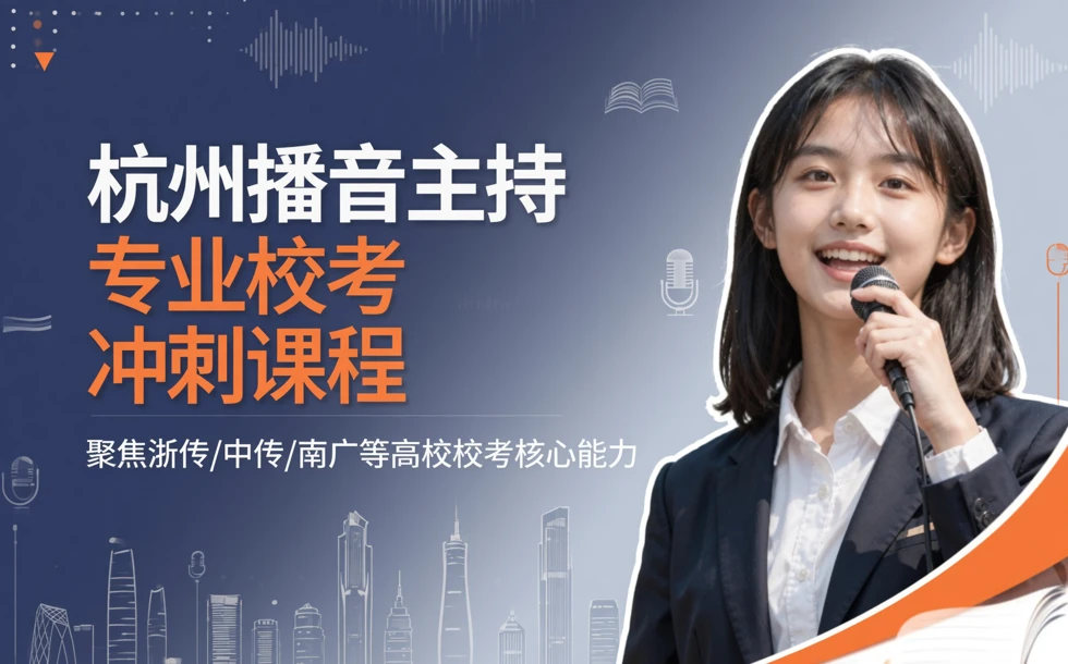 杭州播音主持专业校考冲刺课程