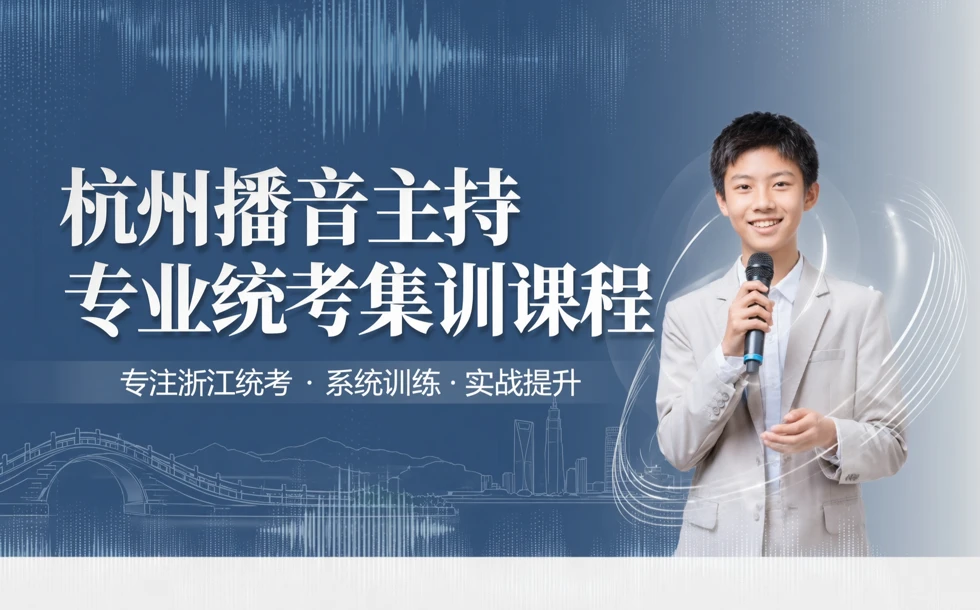 杭州播音主持专业统考集训课程