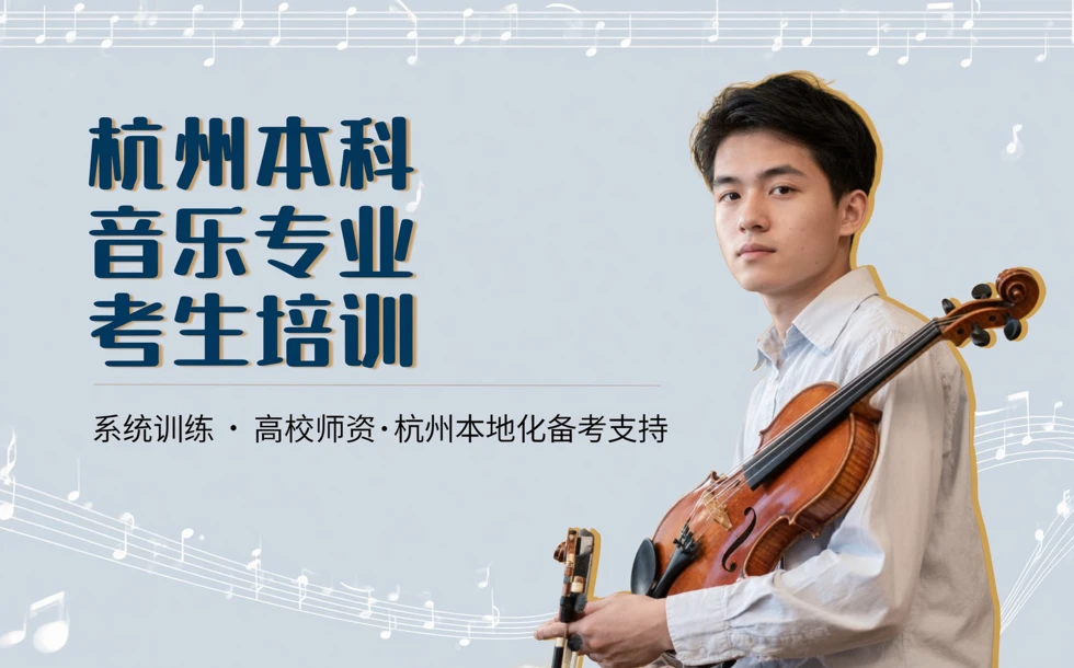 杭州本科音乐专业考生培训课程