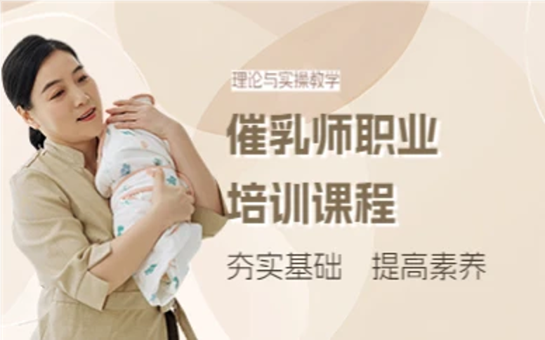 杭州催乳师职业培训课程