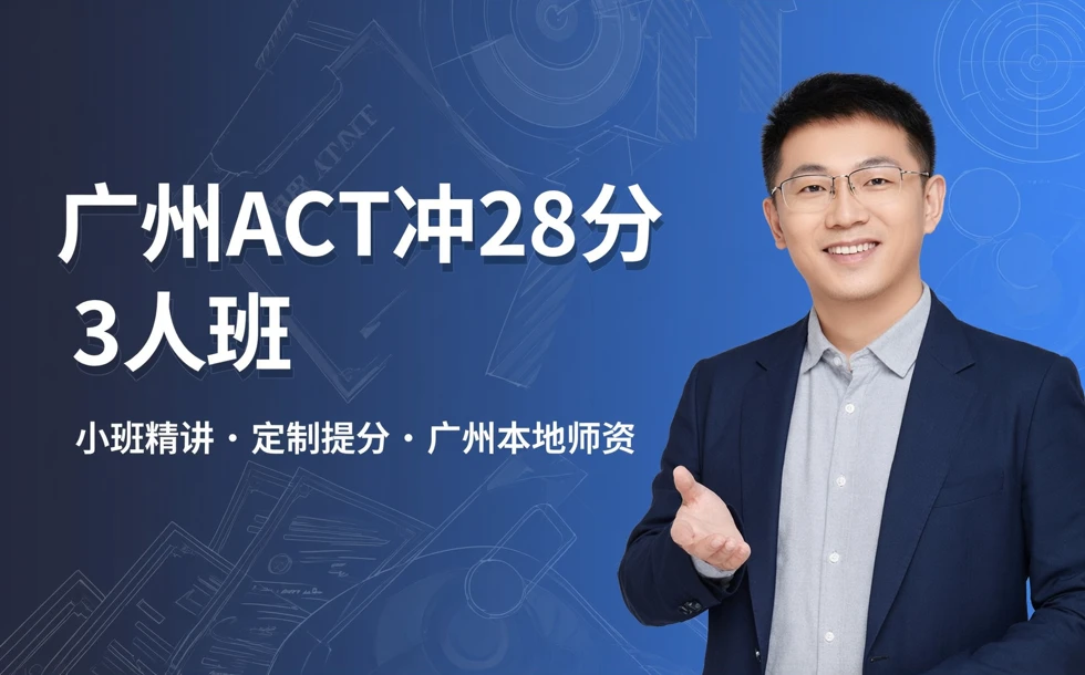 广州ACT冲28分3人班