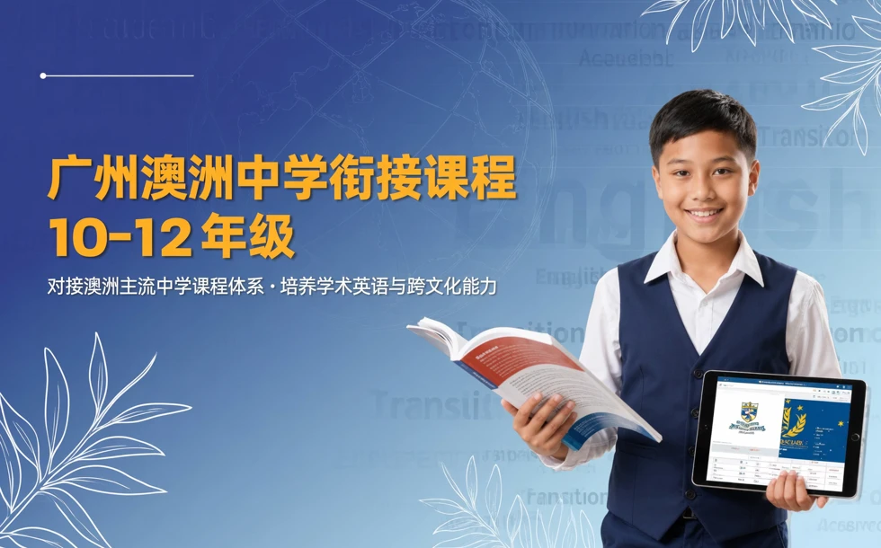 广州澳洲中学衔接课程10-12 年级