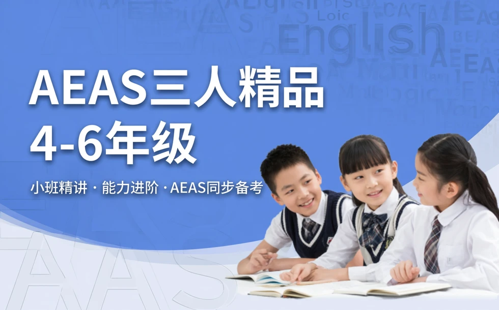 AEAS三人精品4-6年级