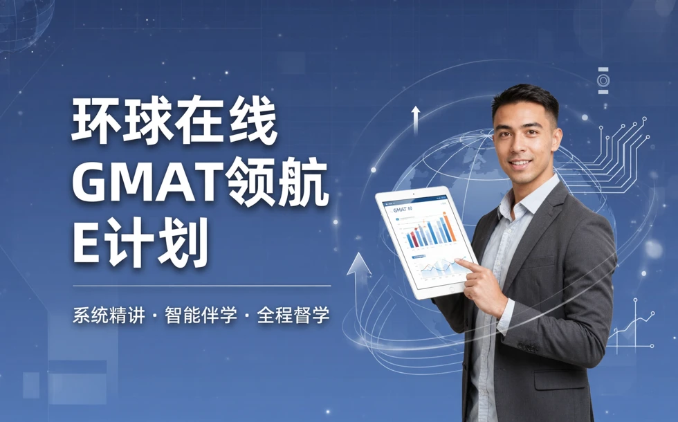 环球在线GMAT领航E计划