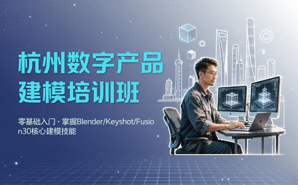 杭州数字产品建模培训班