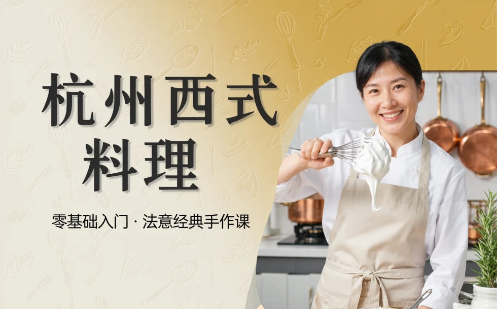 杭州西式料理培训班