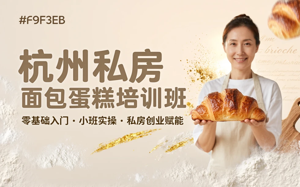 杭州私房面包蛋糕培训班