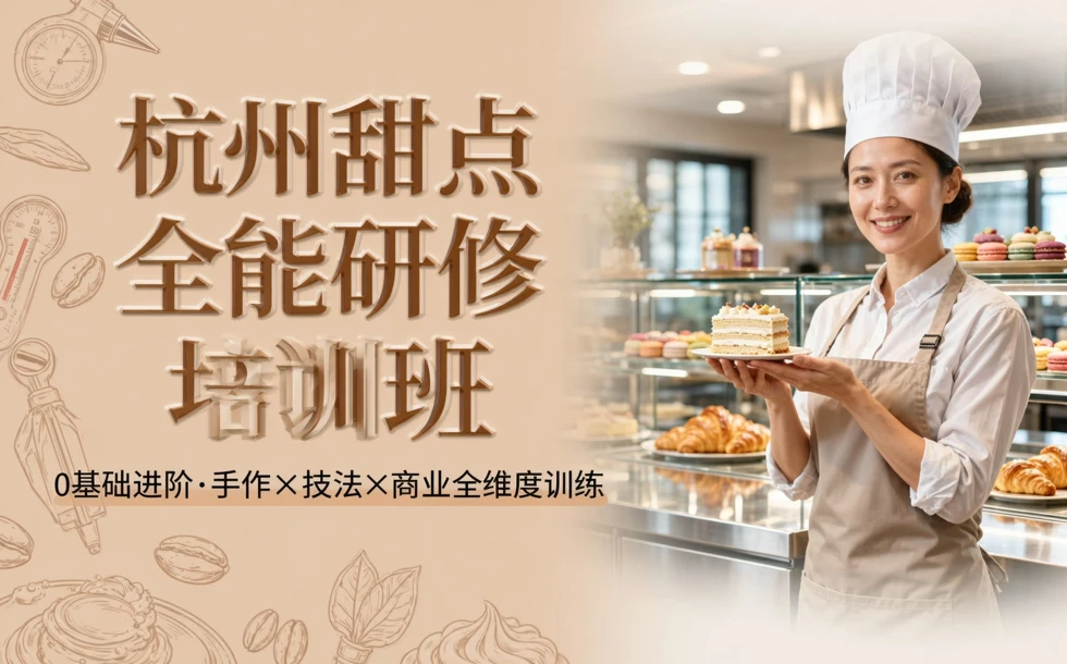 杭州甜点全能研修培训班