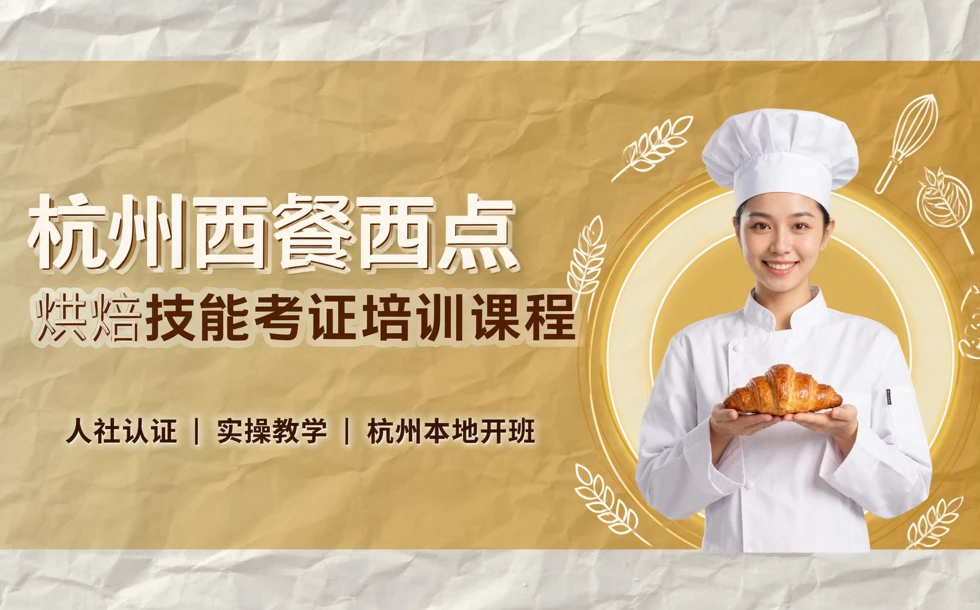 杭州西餐西点烘焙技能考证培训课程