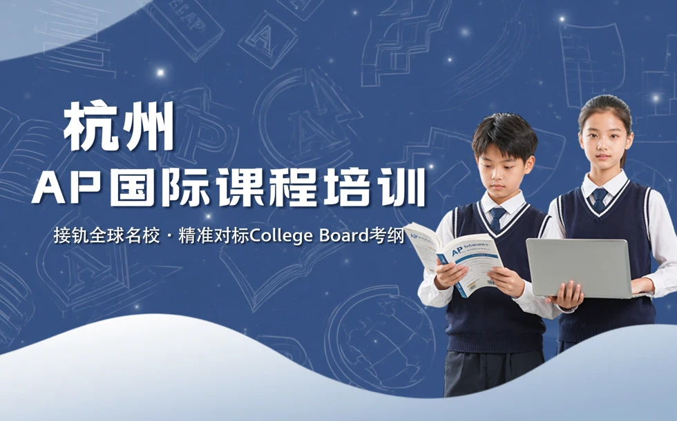 杭州AP国际课程培训