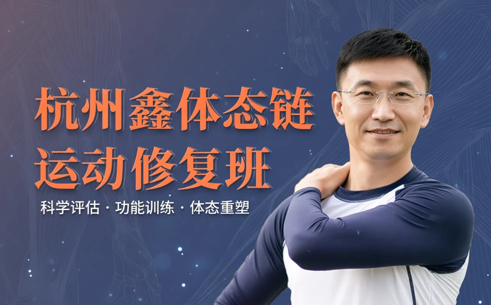 杭州鑫体态链运动修复班