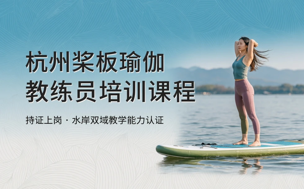 杭州桨板瑜伽教练员培训课程