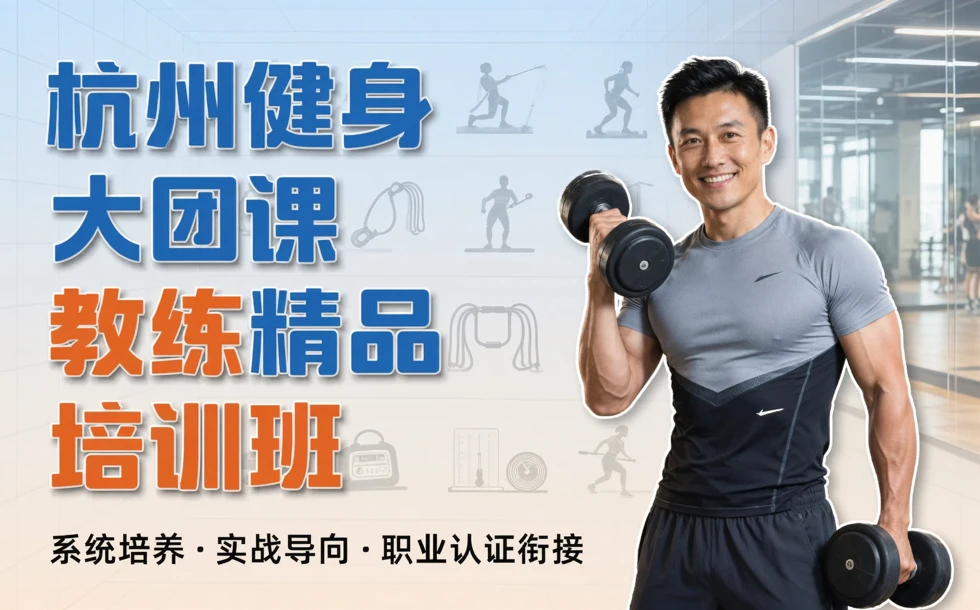 杭州健身大团课教练精品培训班