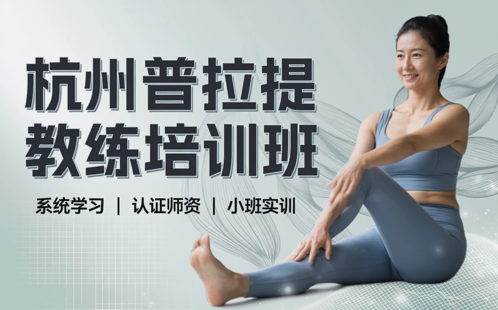 杭州普拉提教练专业培训班