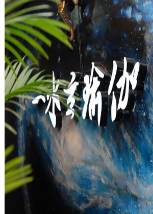 杭州一水玄瑜伽培训学院